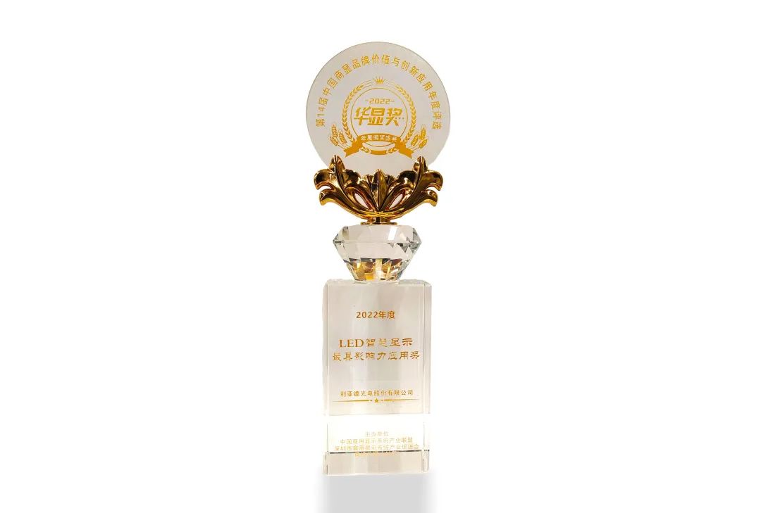 金年会·jinnian(金子招牌)荣获“2022年度LED智慧显示最具影响力应用奖”