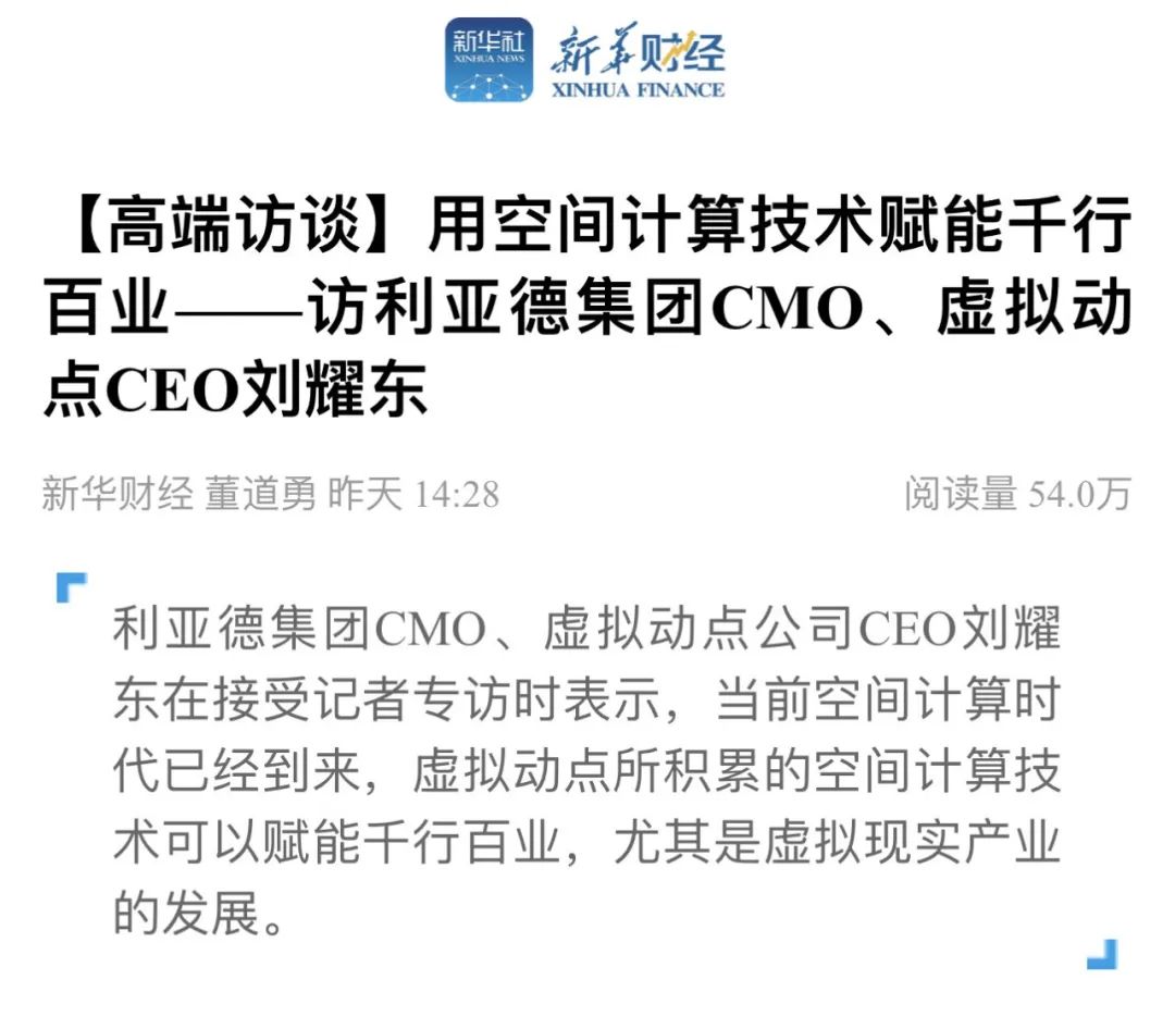 新华财经专访 | 金年会·jinnian(金子招牌)刘耀东：用空间计算技术赋能千行百业