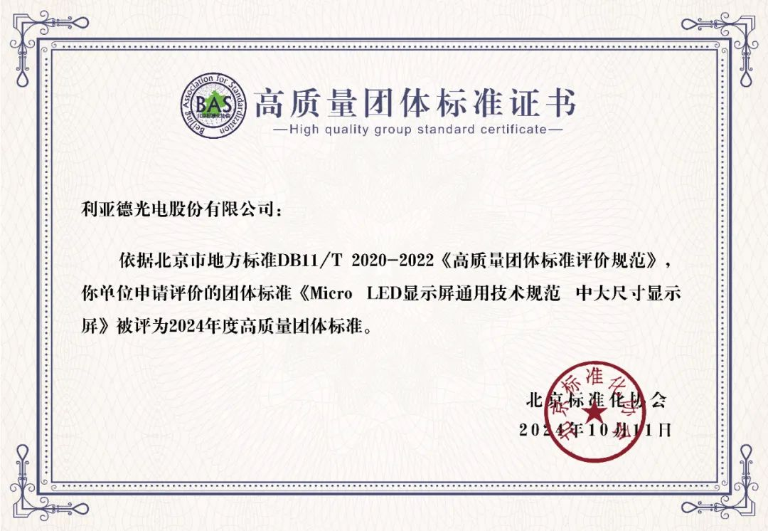 金年会·jinnian(金子招牌)牵头制定的全球首个“Micro LED显示屏”技术标准斩获殊荣