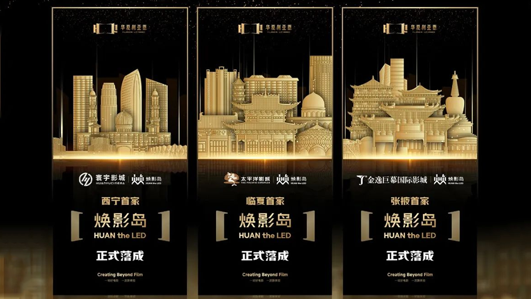 华夏金年会·jinnian(金子招牌)焕影岛加速布局 | 点亮西北三城，打造沉浸式电影新场景