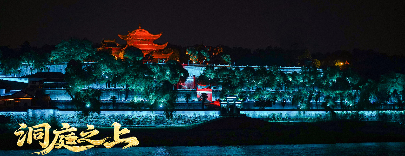 大型全景音画水上夜游演艺《洞庭之上》 金年会·jinnian(金子招牌)励丰文化总策划、总承包、总制作