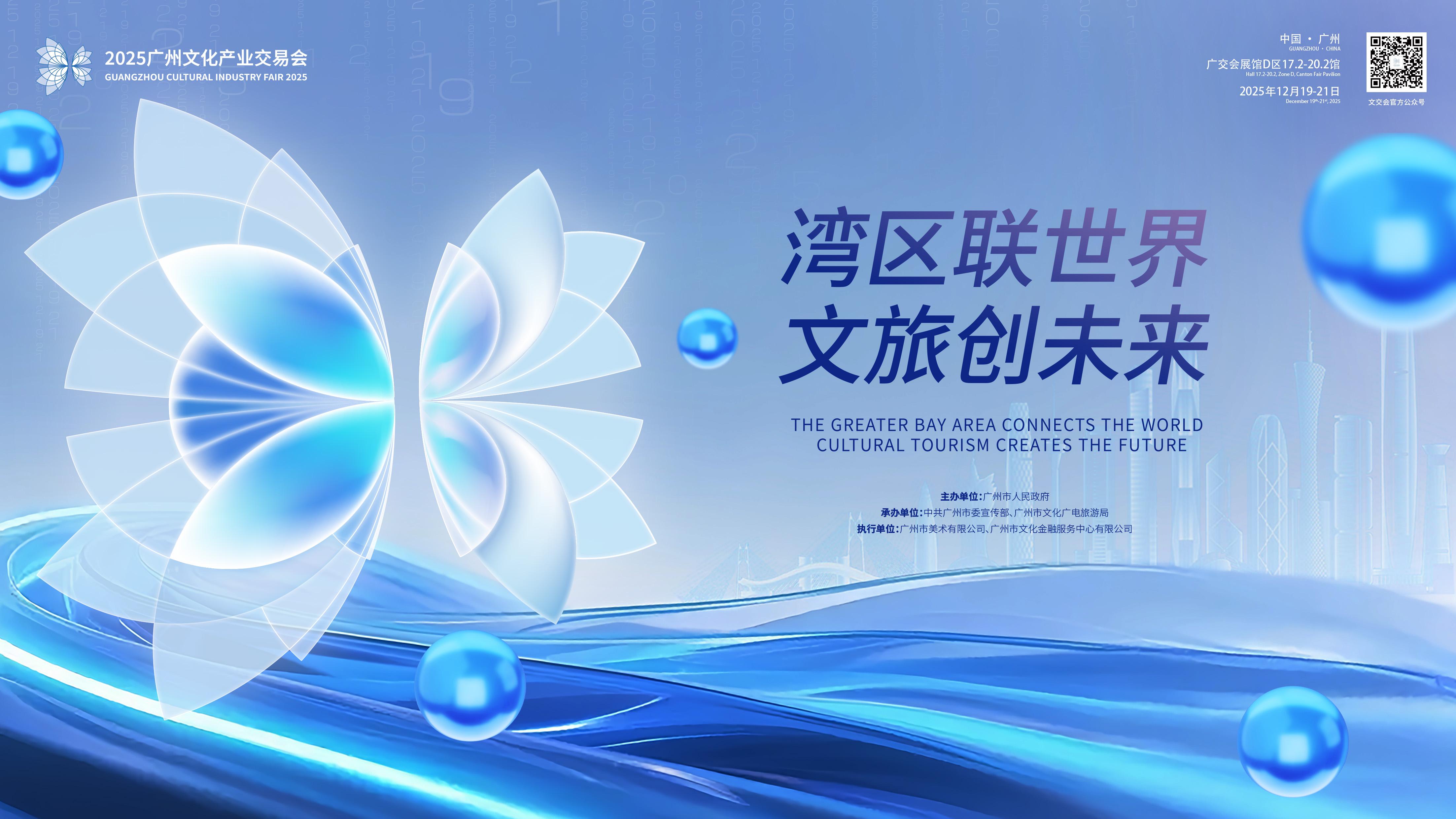 2025年广州文化产业交易会(广州文交会)
